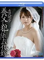 養父に犯●れた花嫁 吉沢明歩 （ブルーレイディスク）