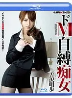 ドM自縛痴女 吉沢明歩 （ブルーレイディスク）