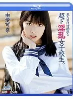 見た目は清純派な超ド淫乱女子校生。 由愛可奈（ブルーレイディスク）