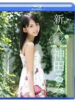 新人 神田るみ（ブルーレイディスク）