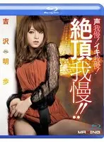 声我慢！イキ我慢！絶頂我慢！！ 吉沢明歩（ブルーレイディスク）