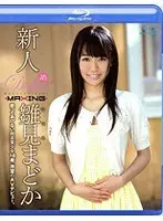 新人 雛見まどか（ブルーレイディスク）