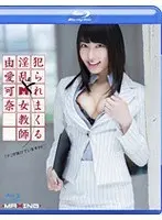 犯られまくる淫乱ドM女教師 由愛可奈 （ブルーレイディスク）
