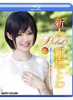 新人 新垣とわ （ブルーレイディスク）