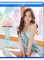 新人 真野ゆりあ 〜小さいのにプロポーション抜群☆天真爛漫なツンデレ！イマドキ娘がAVデビュー！！〜 in HD（ブルーレイディスク）
