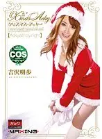 X’mas Acky！ 吉沢明歩