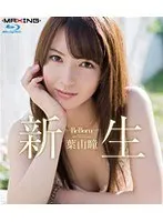 新生 〜Re Born〜 葉山瞳 in HD（ブルーレイディスク）