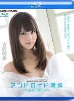 アンドロイド明歩 〜Adult電影美女〜 吉沢明歩 in HD（ブルーレイディスク）