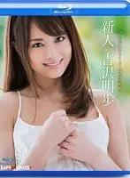 吉沢明歩×MAXING100作品記念 新人 吉沢明歩 in HD（ブルーレイディスク）