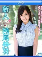 新人 浅尾美羽 〜大手ダンススクール出身！某ダンスユニット候補生AVデビュー！！〜 in HD（ブルーレイディスク）