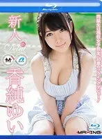 新人 香純ゆい 〜同級生は現役女子校生、18歳のフライングデビュー！〜 in HD（ブルーレイディスク）