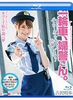 一輪車、婦警さん。 パトロールアッキー！出動します！ 吉沢明歩 in HD（ブルーレイディスク）