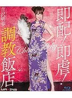 即配！即虐！調教飯店 吉沢明歩 in HD（ブルーレイディスク）