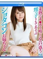 未熟なチ●ポを咥え込み戸惑う甥っ子をもてあそぶショタコンお姉ちゃん 吉沢明歩 in HD （ブルーレイディスク）