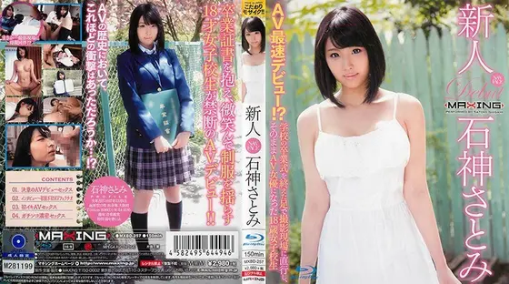 新人 石神さとみ〜AV最速デビュー！？学校の卒業式を終えた足で撮影現場に直行し、そのままAV女優になった18歳女子校生〜 in HD （ブルーレイディスク）