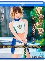 媚薬痙攣レースクイーン 〜罠に嵌められた人気RQのガンギマリFUCK〜 吉沢明歩 in HD（ブルーレイディスク）