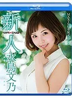 新人 水鳥文乃 〜MAXING専属デビュー！〜 in HD（ブルーレイディスク）