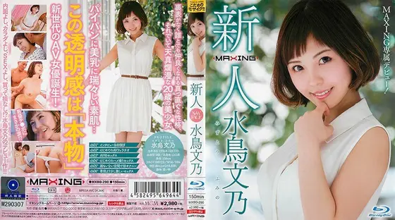 新人 水鳥文乃 〜MAXING専属デビュー！〜 in HD（ブルーレイディスク）