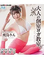 大人の個室ヨガ教室 飛鳥りん in HD（ブルーレイディスク）