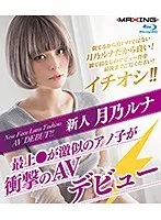 新人 月乃ルナ 〜最上●が激似のアノ子が衝撃のAVデビュー〜 in HD（ブルーレイディスク）
