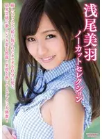 浅尾美羽ノーカットセレクション