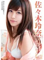 佐々木玲奈ノーカットセレクションvol.2