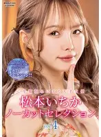 松本いちかノーカットセレクションVol.4