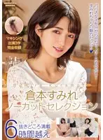 倉本すみれノーカットセレクション