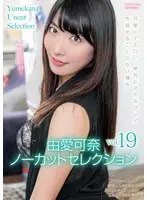 由愛可奈ノーカットセレクションvol.19