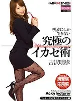 明歩にしかできない究極のイカセ術 吉沢明歩