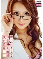 犯られまくる淫乱ドM女教師 愛内梨花