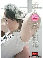 新人 木下柚花