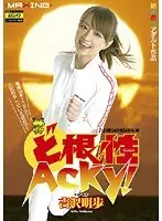ど根性 Acky！ 吉沢明歩