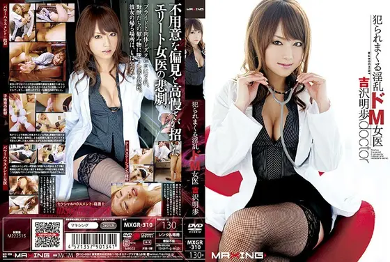 犯られまくる淫乱ドM女医 吉沢明歩