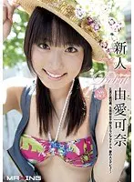 新人 由愛可奈