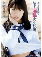 見た目は清純派な超ド淫乱女子校生。 由愛可奈
