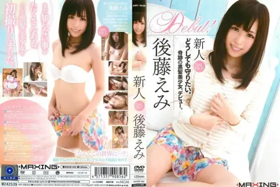 新人 後藤えみ