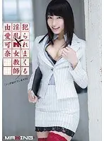 犯られまくる淫乱ドM女教師 由愛可奈