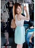 美人OL痴●レ●プ 吉沢明歩