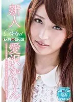 新人 愛沢かりん 〜メーカー2社が手を挙げた10年に一人の逸材！200％完全美少女AVデビュー。〜