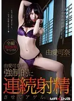 由愛可奈が強●的に連続射精させてアゲル。