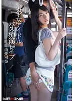 美少女アイドル バス痴●レ●プ 由愛可奈