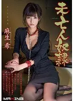未亡人奴● 麻生希