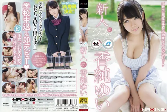 新人 香純ゆい 〜同級生は現役女子校生、18歳のフライングデビュー！〜