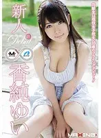 新人 香純ゆい 〜同級生は現役女子校生、18歳のフライングデビュー！〜