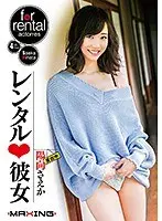レンタル◆彼女 陽向さえか
