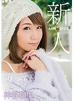 新人 神谷瑠里 〜某プロ野球選手とのスキャンダルを乗り越えて…！人気ギャル雑誌の元専属モデル衝撃のAVデビュー！〜