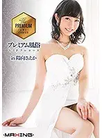 プレミアム風俗VIPフルコース in 陽向さえか