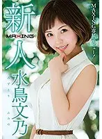 新人 水鳥文乃 〜MAXING専属デビュー！〜