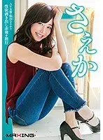 さえか 〜AV女優・陽向さえかの性欲剥き出し赤裸々旅行〜 陽向さえか